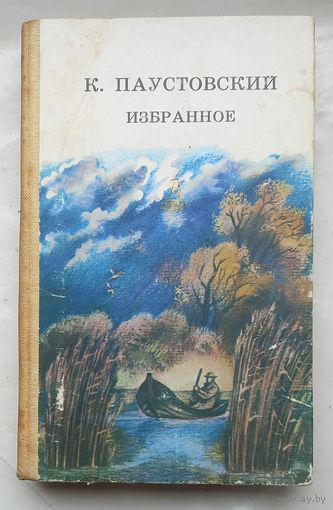 К.Паустовский.Избранное.