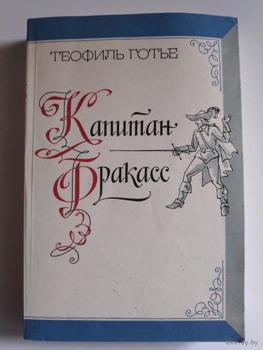 Теофиль Готье. Капитан Фракасс.