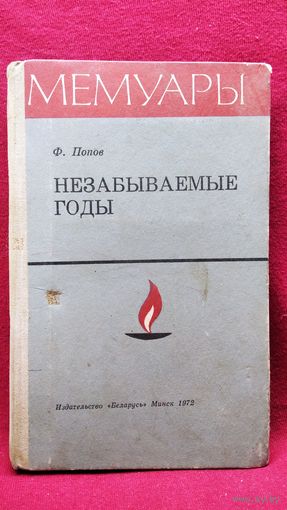 Ф. Попов. Незабываемые годы // Серия: Мемуары