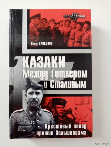 Петр Крикунов. Казаки между Гитлером и Сталиным