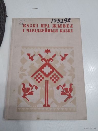 КАЗКI ПРА ЖЫВЕЛ I ЧАРАДЗЕЙНЫЯ КАЗКI. Серыя "Беларуская Народная Творчасць". /7
