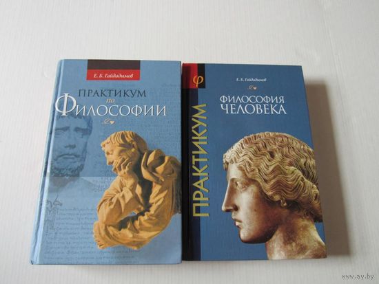Гайдадымов Е.Б. Философия человека. Философия человека. Практикум. В 2-х частях.