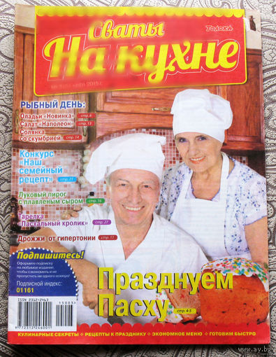 Сваты на кухне номер 1,2,3,4,5  2015 номер 4 2017 номер 11 2019 номера 7,8 2021
