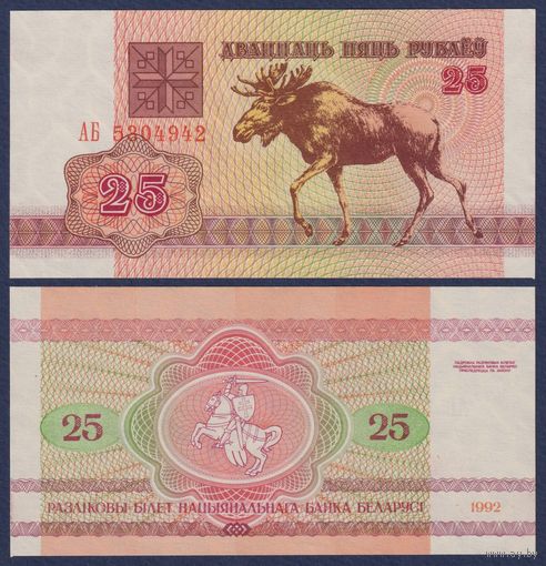 Беларусь, 25 рублей 1992 г., P-6 ("лось" в/з в1, серия АБ), UNC