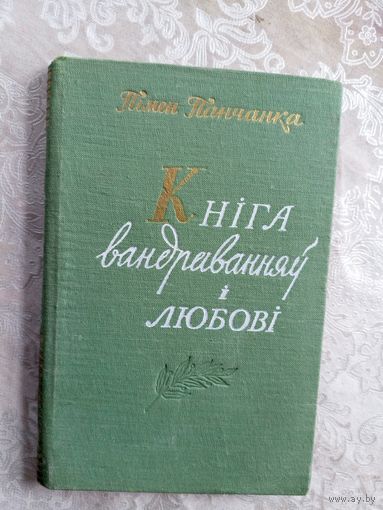 Пімен Панчанка"Кніга вандраванняў і любові"\042 Автограф автора