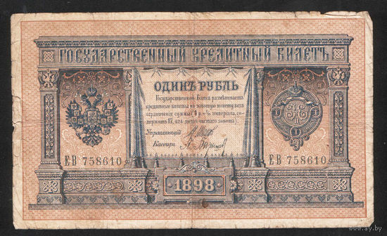 1 рубль 1898 Шипов Барышев ЕВ 758610 #0055