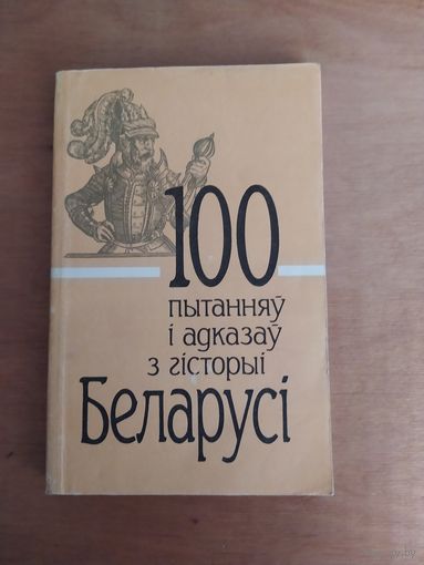 100 пытанняу i адказау з гiсторыi Беларусi. Мiнск,1994