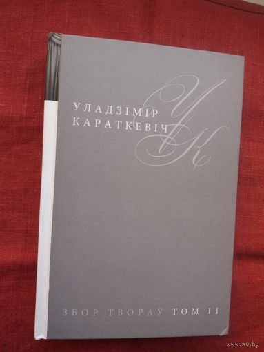 Уладзімір Караткевіч. Збор твораў. Том 11