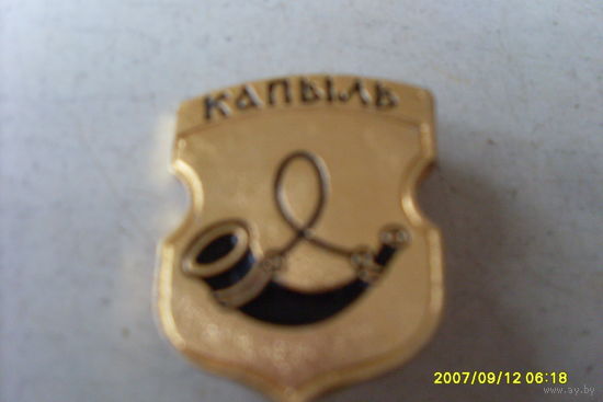 ГЕРБ "КАПЫЛЬ"  БЕЛАРУСЬ КЛЕЙМО 94