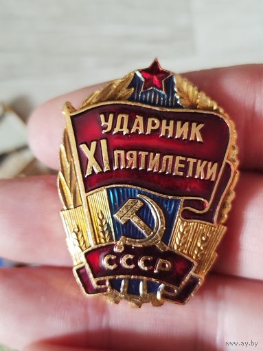 Ударник 11 пятилетки