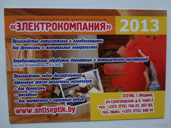 Календарик 2013 г. Электрокомпания (Жодино).
