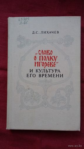 Д.С. Лихачев. Слово о полку Игореве и культура его времени