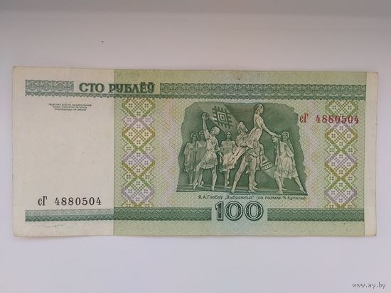 100 рублей 2000 г. серии сГ