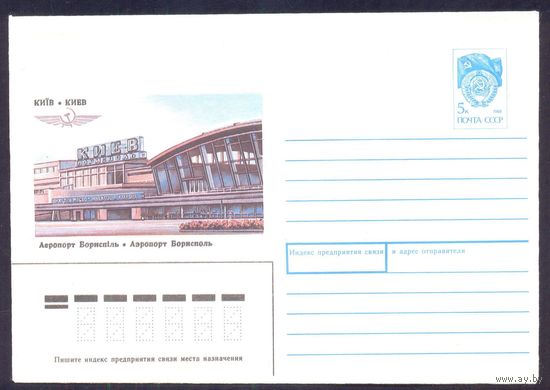 СССР 1990 хмк Киев аэропорт "Борисполь" авиация