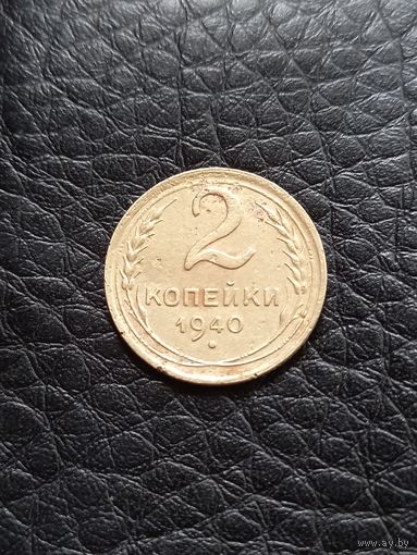 2 копейки 1940 год (31)
