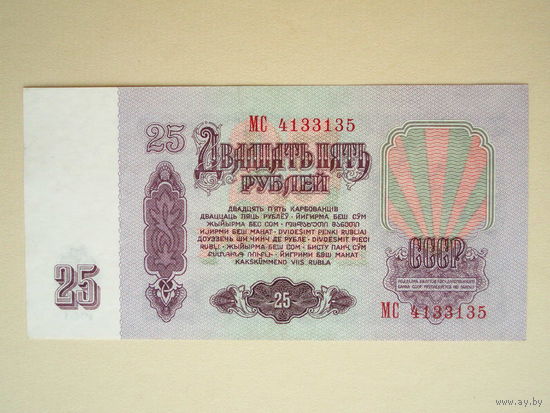 25 рублей 1961 aUNC серия МС