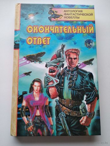 Окончательный ответ // Серия: Антология фантастической новеллы