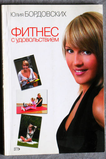 Фитнес с удовольствием. Умное питание. Комплекс упражнений. Релаксация.