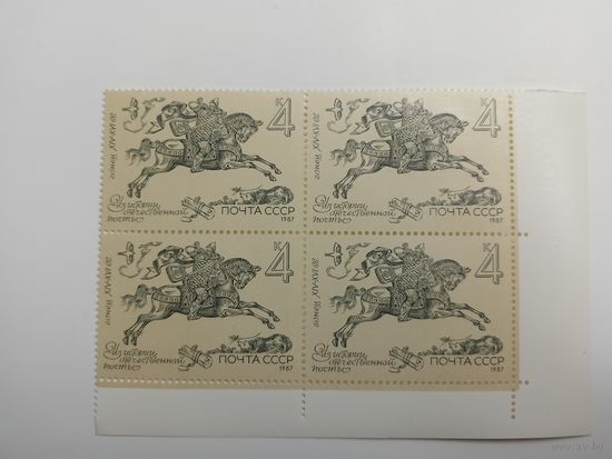 1987 СССР. Из истории отечественной почты. Гонец. Квартблок