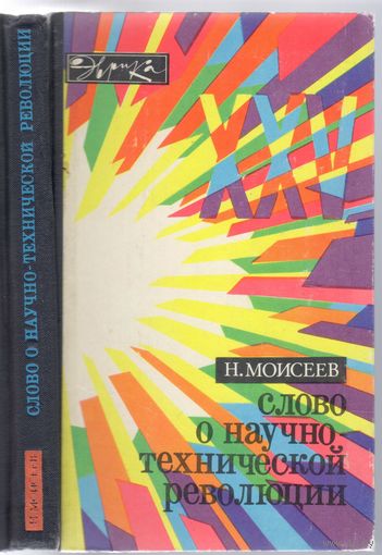Н.Моисеев. Слово о научно-технической революции.