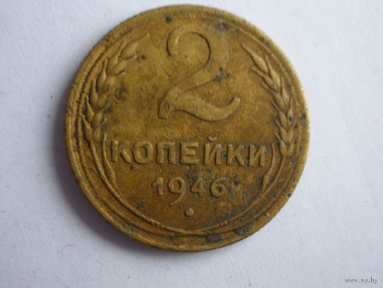 2 копейки 1946