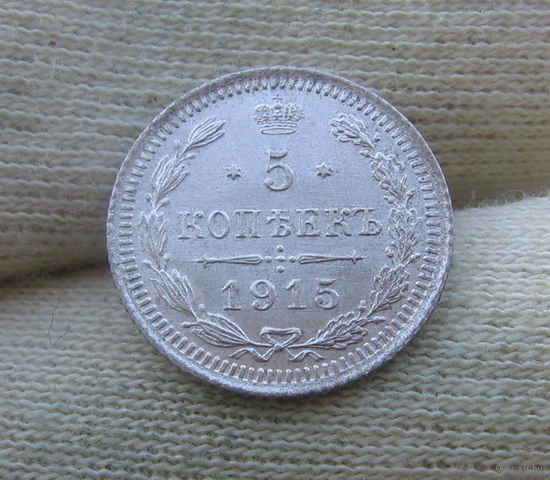 5 копеек 1915 UNC люкс