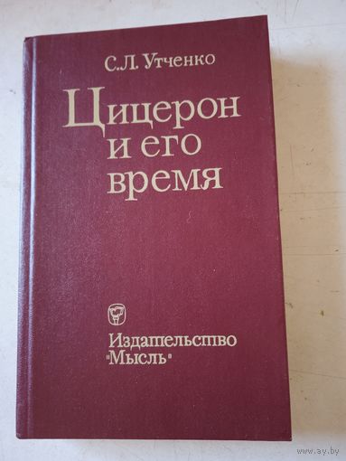 Цицерон и его время