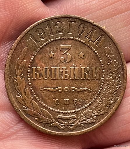 3 копейки 1912 года без МЦ.
