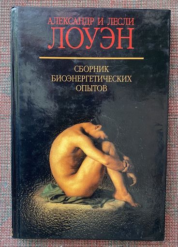Лоуэн А., Лоуэн Л. Сборник биоэнергетических опытов. /М.: АСТ  2006г.