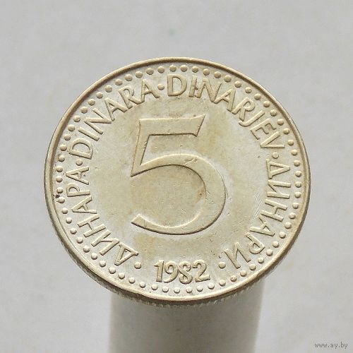 Югославия 5 динаров 1982