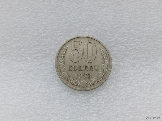 50 копеек 1973