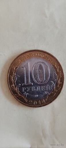 Россия 10 рублей 2014
