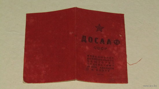 Членский билет ДОСААФ 1953г.