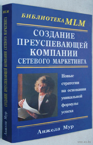 Мур"Создание преуспевающей компании сетевого маркетинга"