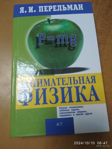 Занимательная физика / Я.И.Перельман.(а)