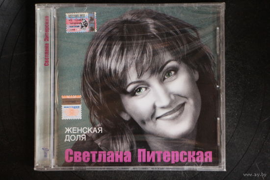 Светлана Питерская – Женская Доля (2005, CD)