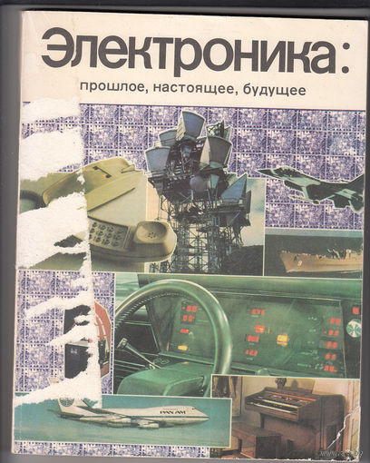 Электроника: прошлое, настоящее, будущее. Специальный юбилейный выпуск журнала "Электроника". 1980. Редактор Сифоров В.И.