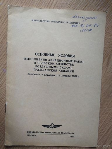 Аэрофлот"Основные условия выполнения авиационных работ в сельском хозяйстве судами гражданской авиации"\023