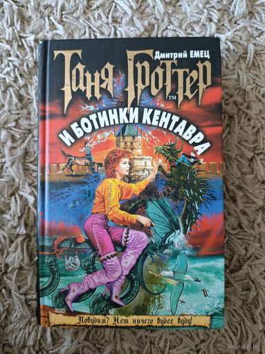 Таня Гроттер и Ботинки Кентавра. Дмитрий Емец