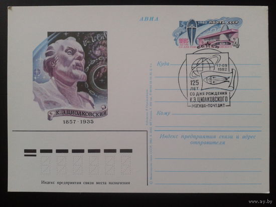 СССР 1982 ПК с ОМ + СГ Циолковский г. Москва