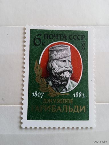 Джузеппе Гарибальди. 6 копеек. 1982 г.