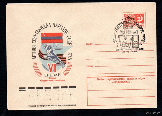 Художественный маркированный конверт СССР со спецгашением N 10339 (24.02.1975) VI летняя Спартакиада народов СССР  1975  Ереван  Финал. Современное пятиборье