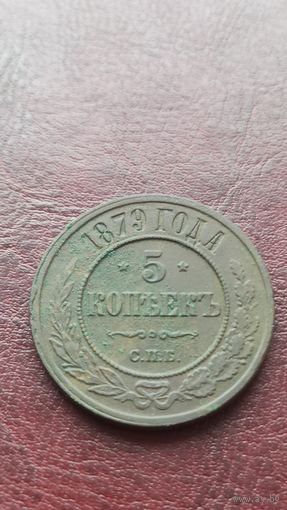 5 копеек 1879 в хорошем состоянии!!!