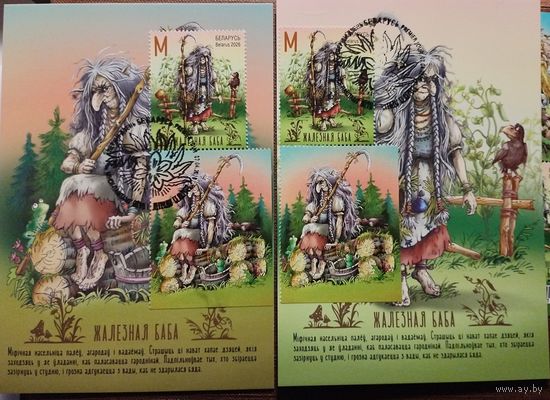 Мифы и легенды Беларуси Железная баба Картмаксимум с купоном Беларусь 2026