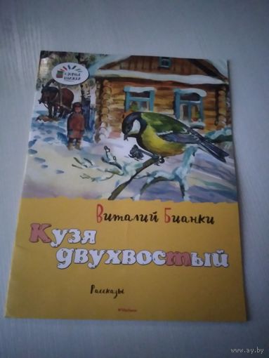 Кузя двухвостый