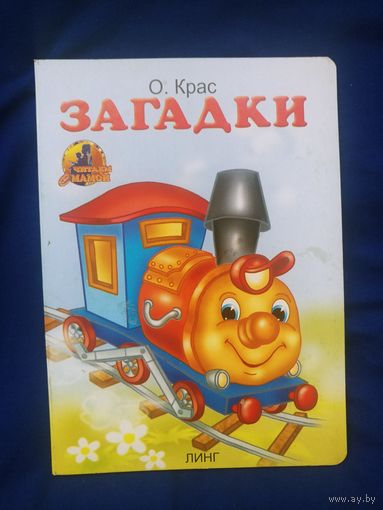 Книжка-картонка А5. Загадки (паровоз)
