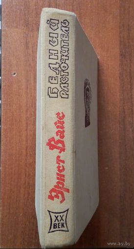 Эрнст Вайс-Бедный расточитель-Роман-1963 г. изд.