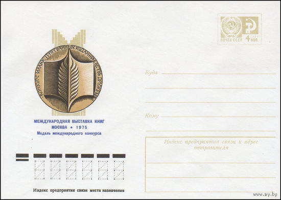 Художественный маркированный конверт СССР N 10630 (30.06.1975) Международная выставка книг  Москва 1975  Медаль международного конкурса