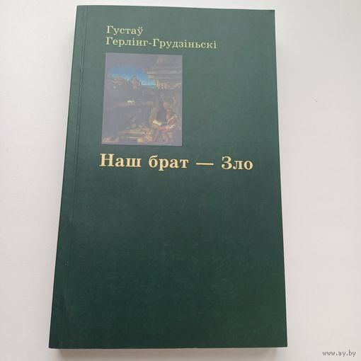 Наш брат - Зло.
