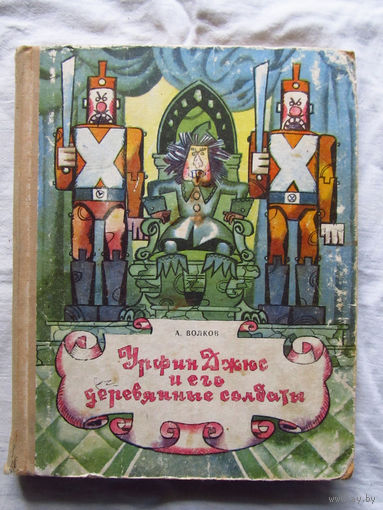 25-31 А. Волков Урфин Джюс и его деревянные солдаты Рисунки Калинина Минск народная асвета 1973